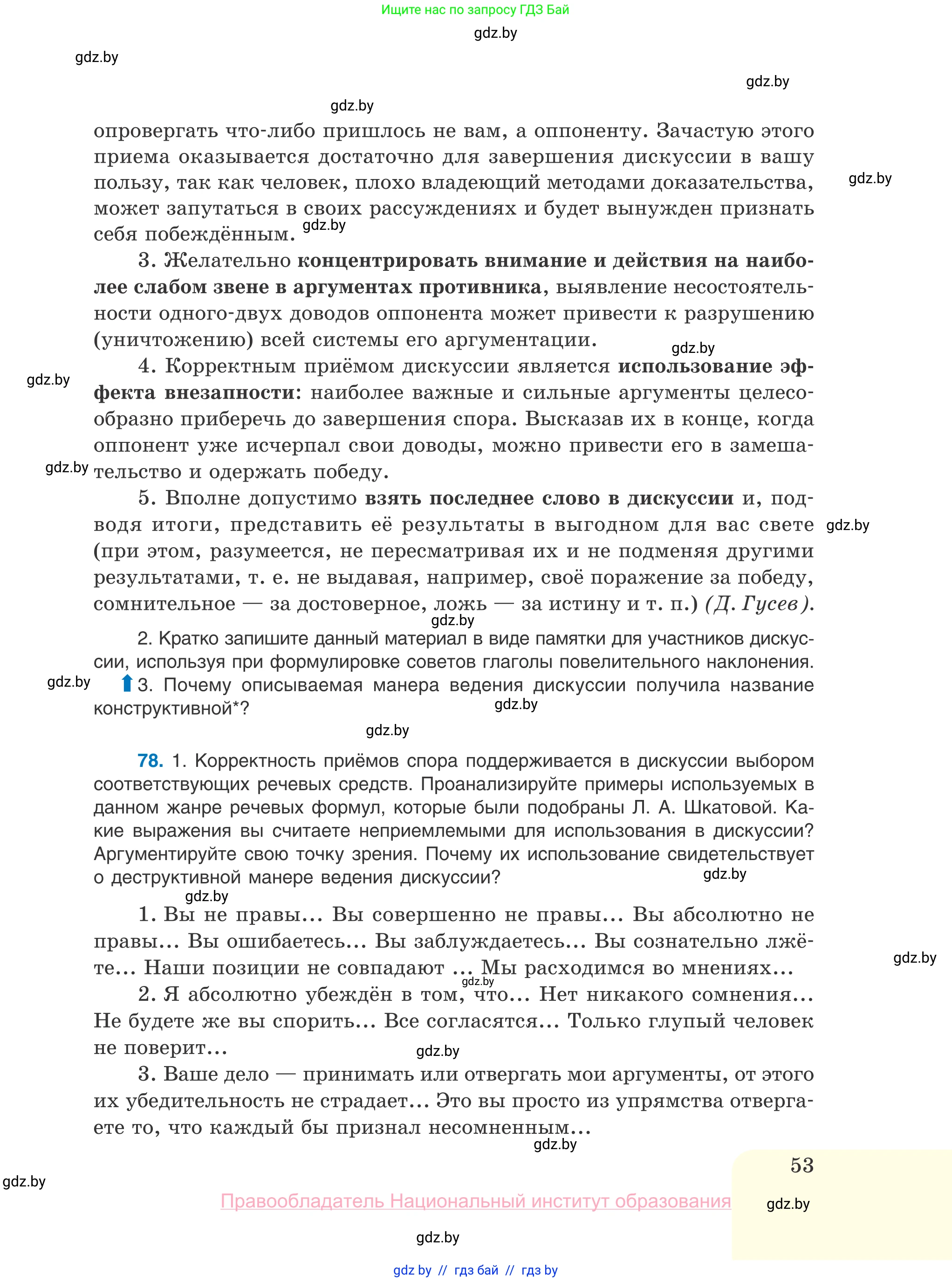 Русский язык, 10 класс Учебник, авторы: Леонович Валентина Леонидовна, Саникович Валентина Александровна, Литвинко Франя Михайловна, Волынец Татьяна Николаевна, Долбик Елена Евгеньевна, Малецкая М И, Мурина Лариса Александровна, Таяновская И В, издательство Национальный институт образования, Минск, 2020, страница 53