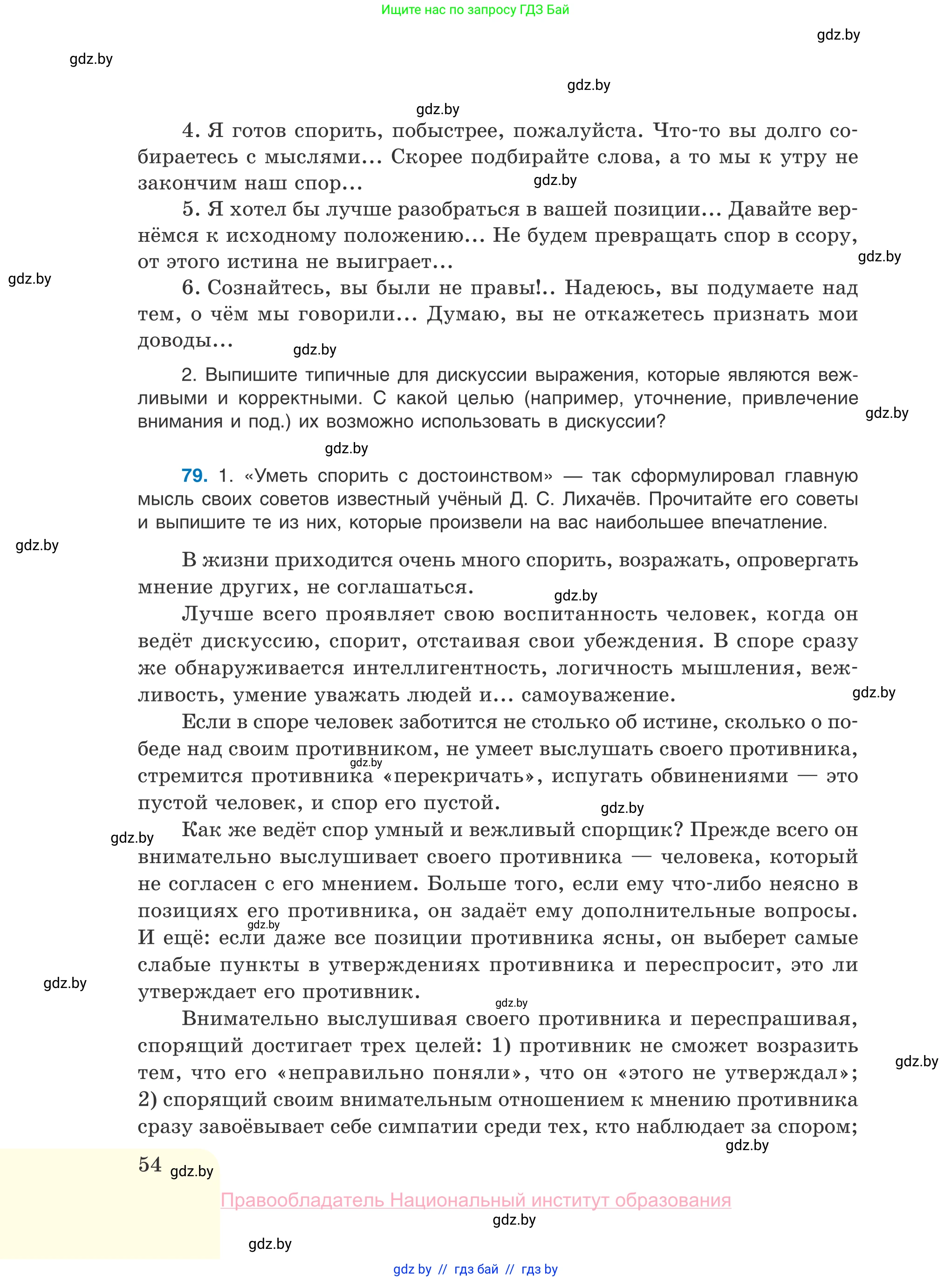 Русский язык, 10 класс Учебник, авторы: Леонович Валентина Леонидовна, Саникович Валентина Александровна, Литвинко Франя Михайловна, Волынец Татьяна Николаевна, Долбик Елена Евгеньевна, Малецкая М И, Мурина Лариса Александровна, Таяновская И В, издательство Национальный институт образования, Минск, 2020, страница 54