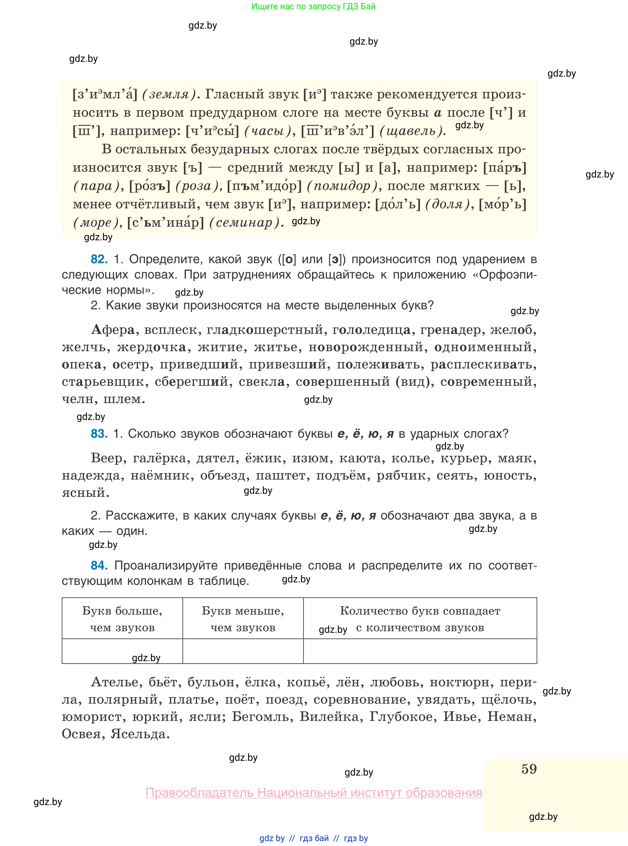 Русский язык, 10 класс Учебник, авторы: Леонович Валентина Леонидовна, Саникович Валентина Александровна, Литвинко Франя Михайловна, Волынец Татьяна Николаевна, Долбик Елена Евгеньевна, Малецкая М И, Мурина Лариса Александровна, Таяновская И В, издательство Национальный институт образования, Минск, 2020, страница 59
