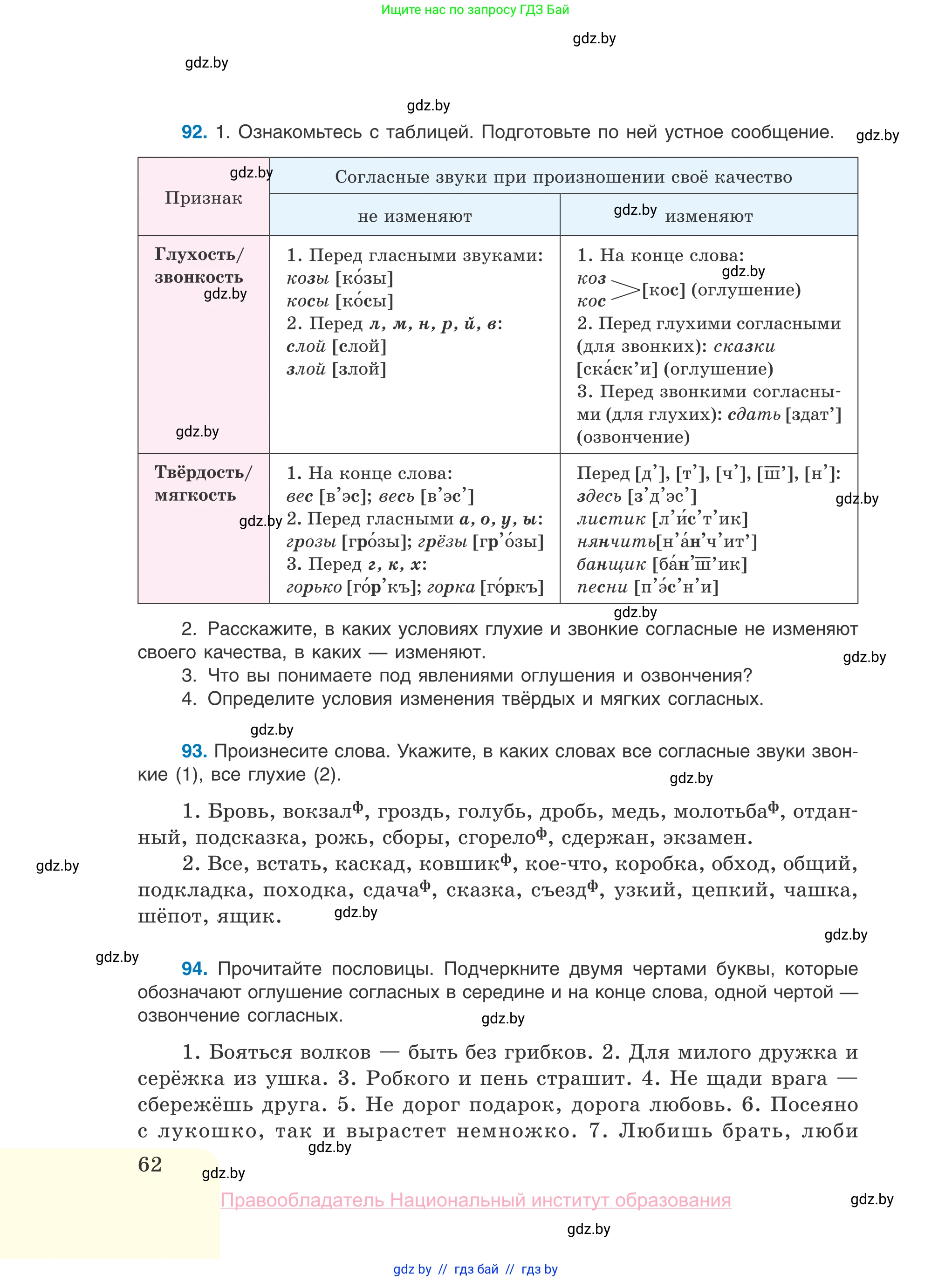 Русский язык, 10 класс Учебник, авторы: Леонович Валентина Леонидовна, Саникович Валентина Александровна, Литвинко Франя Михайловна, Волынец Татьяна Николаевна, Долбик Елена Евгеньевна, Малецкая М И, Мурина Лариса Александровна, Таяновская И В, издательство Национальный институт образования, Минск, 2020, страница 62