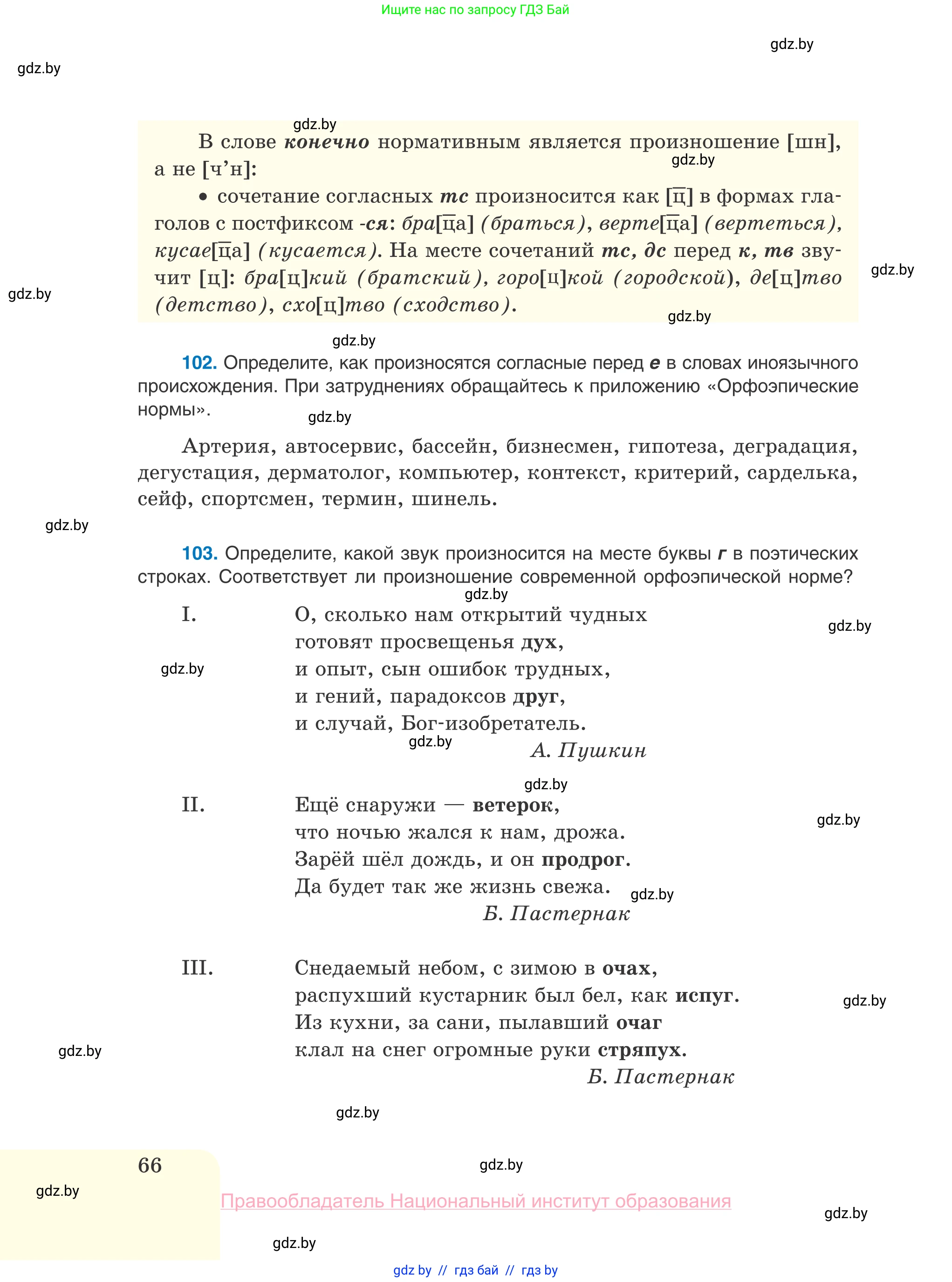 Русский язык, 10 класс Учебник, авторы: Леонович Валентина Леонидовна, Саникович Валентина Александровна, Литвинко Франя Михайловна, Волынец Татьяна Николаевна, Долбик Елена Евгеньевна, Малецкая М И, Мурина Лариса Александровна, Таяновская И В, издательство Национальный институт образования, Минск, 2020, страница 66