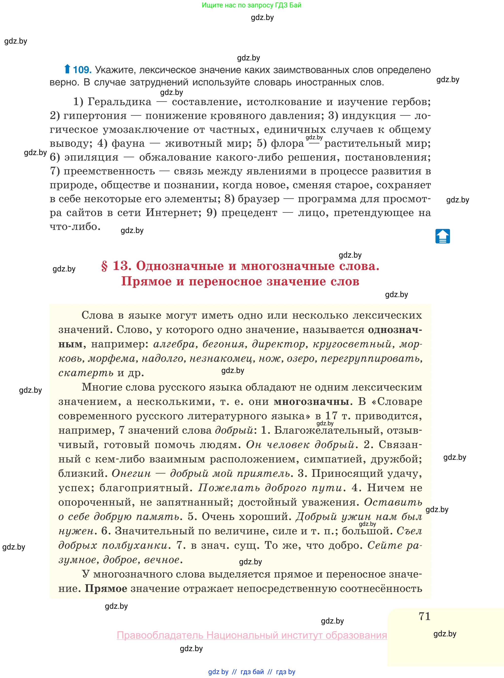 Русский язык, 10 класс Учебник, авторы: Леонович Валентина Леонидовна, Саникович Валентина Александровна, Литвинко Франя Михайловна, Волынец Татьяна Николаевна, Долбик Елена Евгеньевна, Малецкая М И, Мурина Лариса Александровна, Таяновская И В, издательство Национальный институт образования, Минск, 2020, страница 71