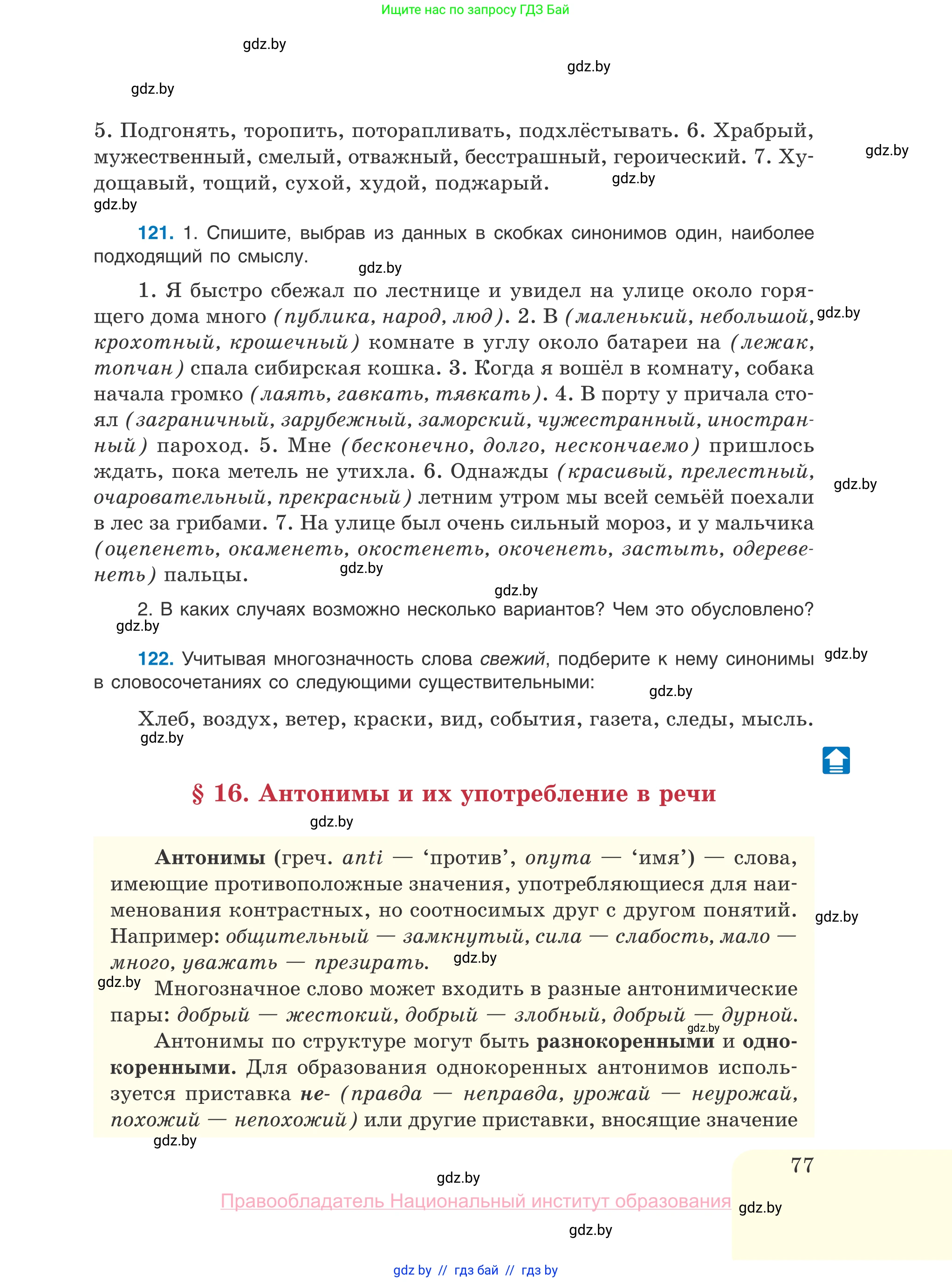 Русский язык, 10 класс Учебник, авторы: Леонович Валентина Леонидовна, Саникович Валентина Александровна, Литвинко Франя Михайловна, Волынец Татьяна Николаевна, Долбик Елена Евгеньевна, Малецкая М И, Мурина Лариса Александровна, Таяновская И В, издательство Национальный институт образования, Минск, 2020, страница 77