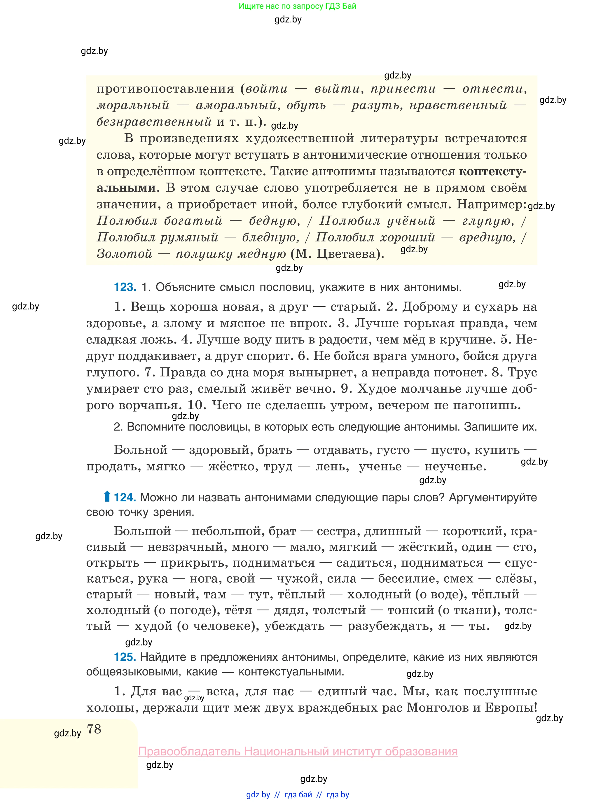 Русский язык, 10 класс Учебник, авторы: Леонович Валентина Леонидовна, Саникович Валентина Александровна, Литвинко Франя Михайловна, Волынец Татьяна Николаевна, Долбик Елена Евгеньевна, Малецкая М И, Мурина Лариса Александровна, Таяновская И В, издательство Национальный институт образования, Минск, 2020, страница 78