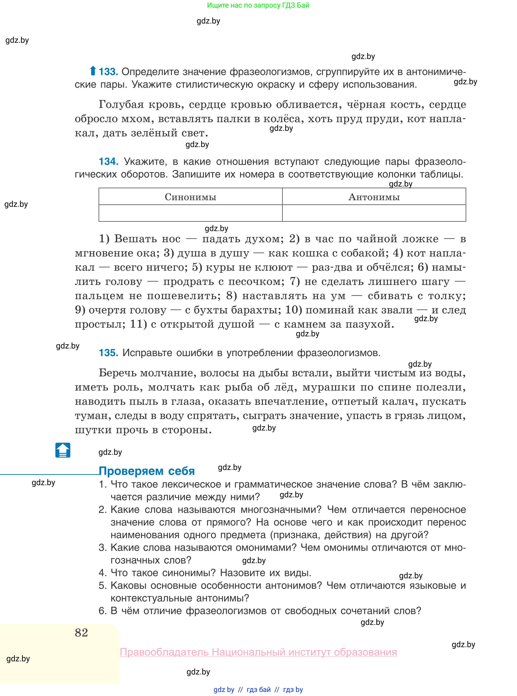 Русский язык, 10 класс Учебник, авторы: Леонович Валентина Леонидовна, Саникович Валентина Александровна, Литвинко Франя Михайловна, Волынец Татьяна Николаевна, Долбик Елена Евгеньевна, Малецкая М И, Мурина Лариса Александровна, Таяновская И В, издательство Национальный институт образования, Минск, 2020, страница 82