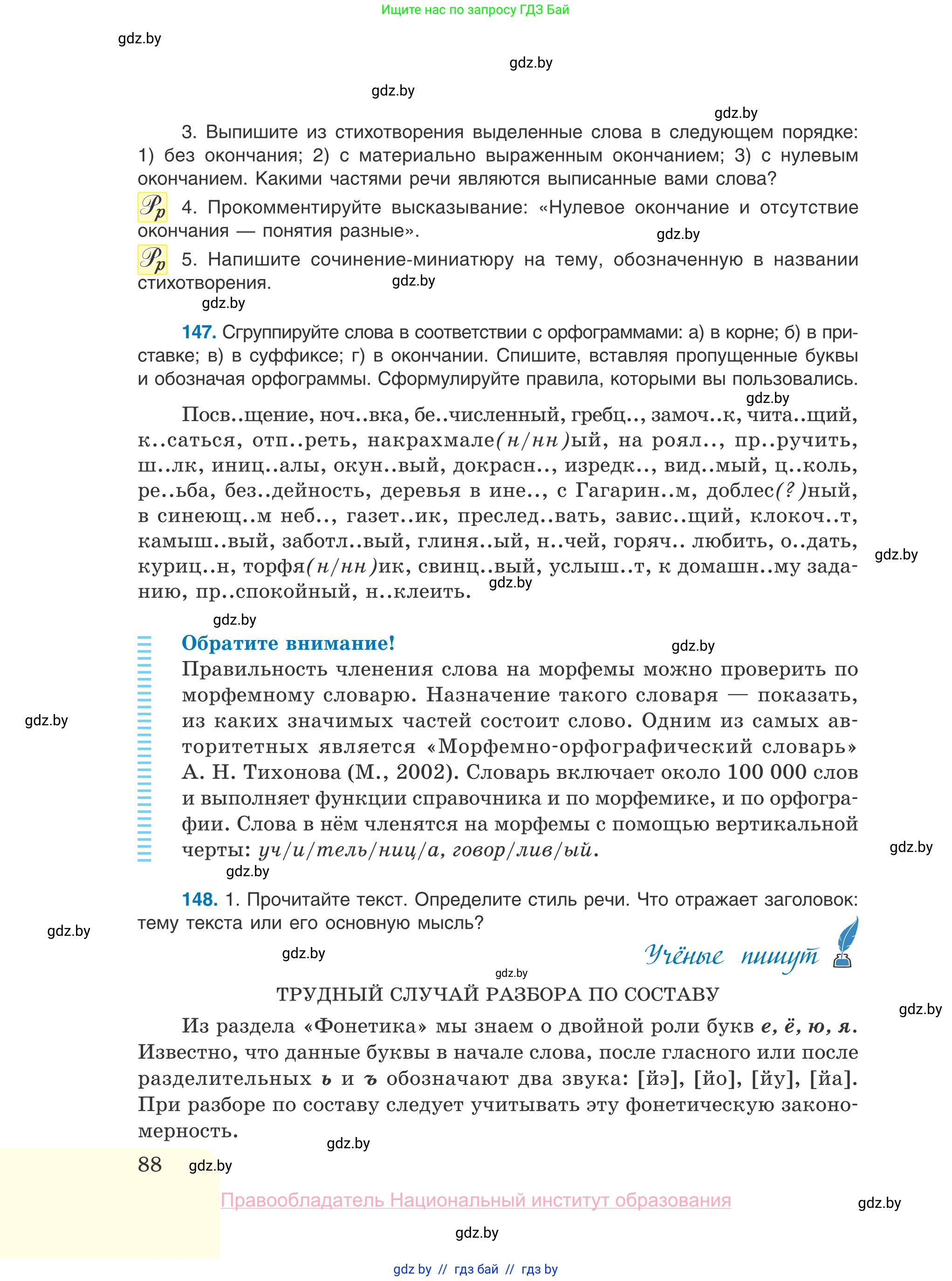 Русский язык, 10 класс Учебник, авторы: Леонович Валентина Леонидовна, Саникович Валентина Александровна, Литвинко Франя Михайловна, Волынец Татьяна Николаевна, Долбик Елена Евгеньевна, Малецкая М И, Мурина Лариса Александровна, Таяновская И В, издательство Национальный институт образования, Минск, 2020, страница 88