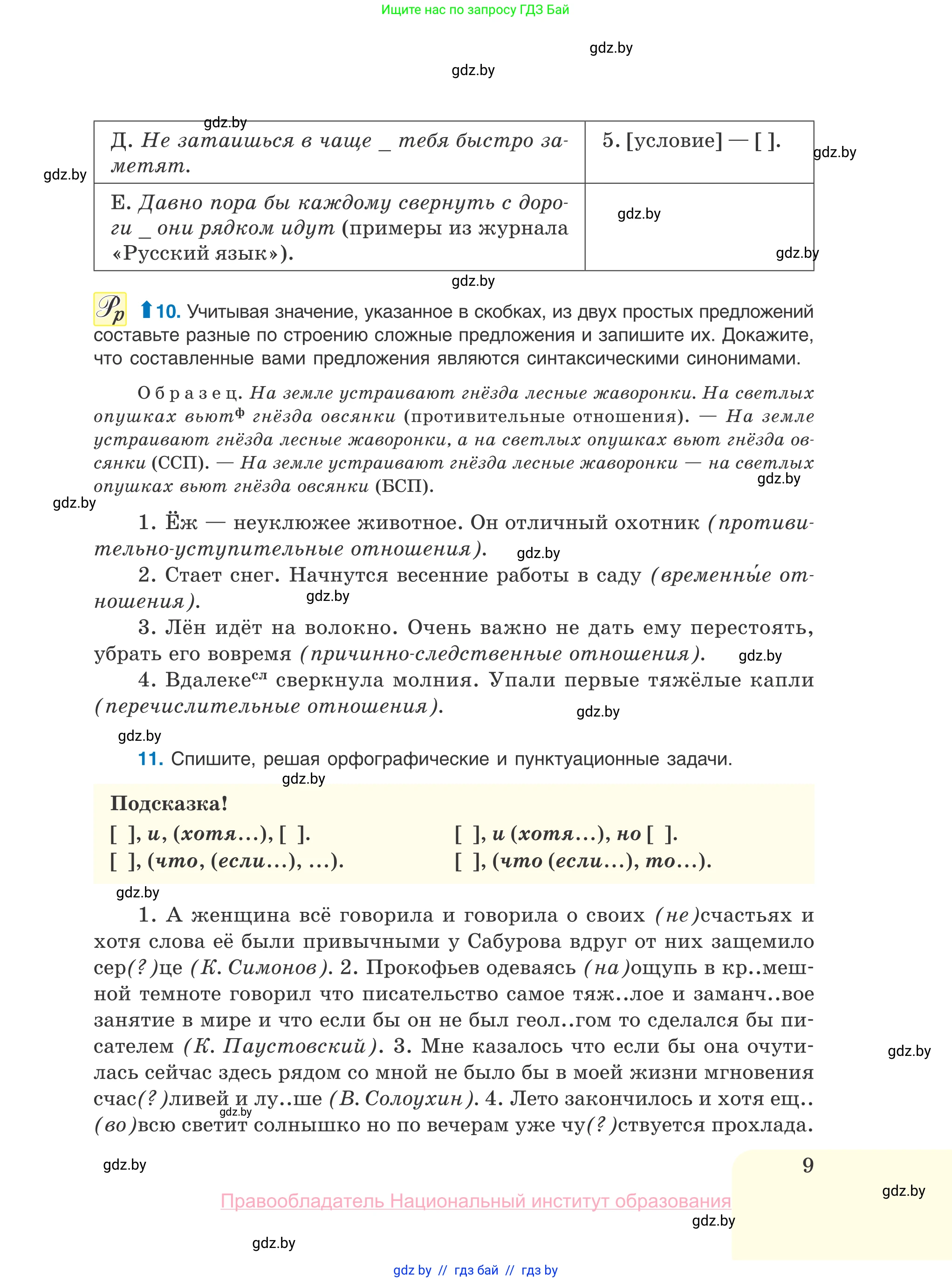 Русский язык, 10 класс Учебник, авторы: Леонович Валентина Леонидовна, Саникович Валентина Александровна, Литвинко Франя Михайловна, Волынец Татьяна Николаевна, Долбик Елена Евгеньевна, Малецкая М И, Мурина Лариса Александровна, Таяновская И В, издательство Национальный институт образования, Минск, 2020, страница 9
