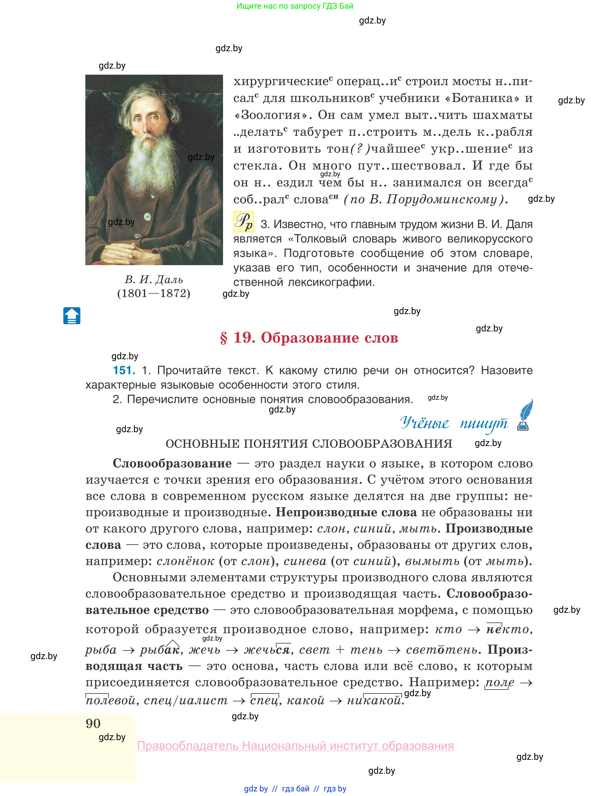 Русский язык, 10 класс Учебник, авторы: Леонович Валентина Леонидовна, Саникович Валентина Александровна, Литвинко Франя Михайловна, Волынец Татьяна Николаевна, Долбик Елена Евгеньевна, Малецкая М И, Мурина Лариса Александровна, Таяновская И В, издательство Национальный институт образования, Минск, 2020, страница 90