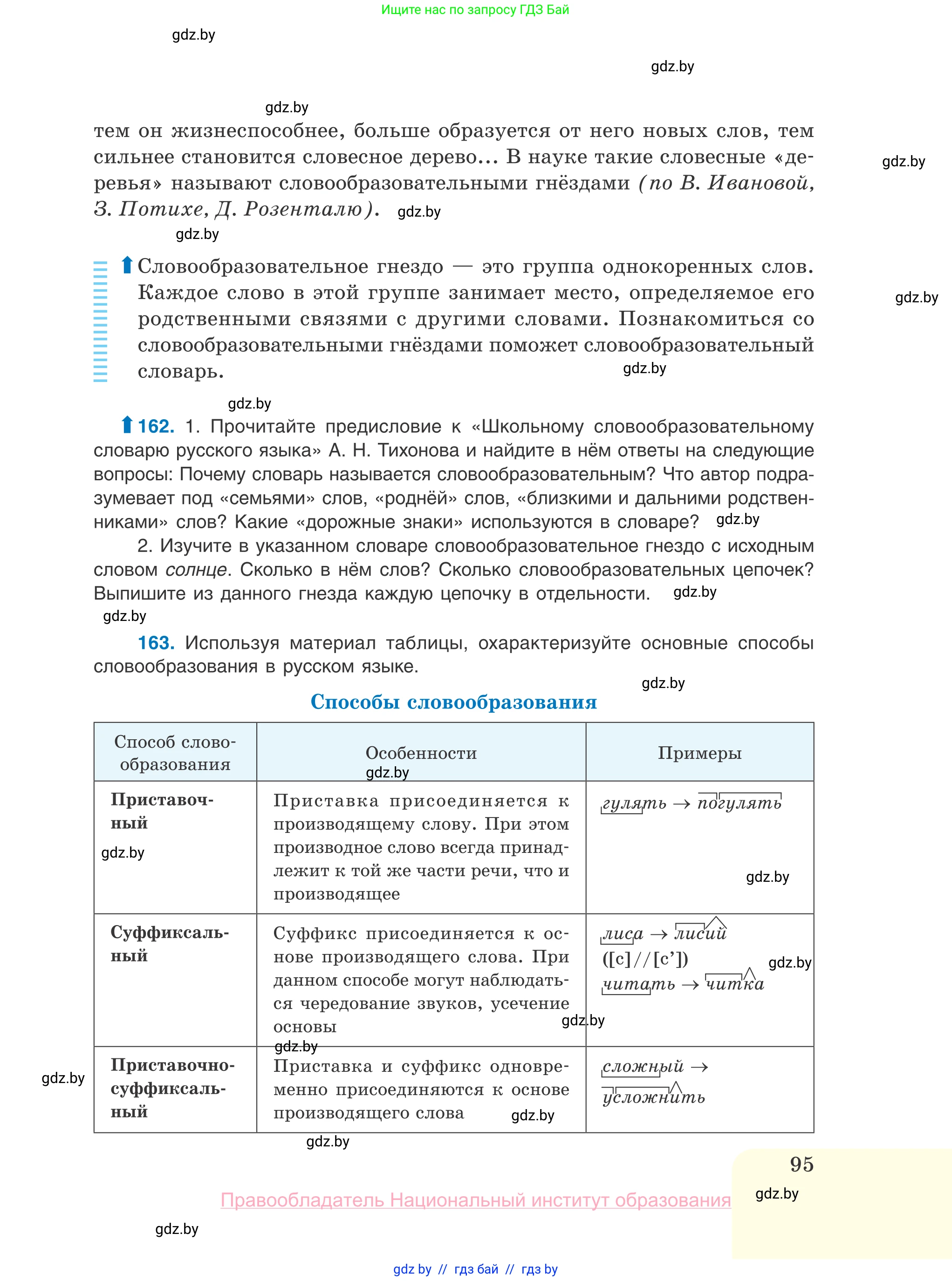 Русский язык, 10 класс Учебник, авторы: Леонович Валентина Леонидовна, Саникович Валентина Александровна, Литвинко Франя Михайловна, Волынец Татьяна Николаевна, Долбик Елена Евгеньевна, Малецкая М И, Мурина Лариса Александровна, Таяновская И В, издательство Национальный институт образования, Минск, 2020, страница 95