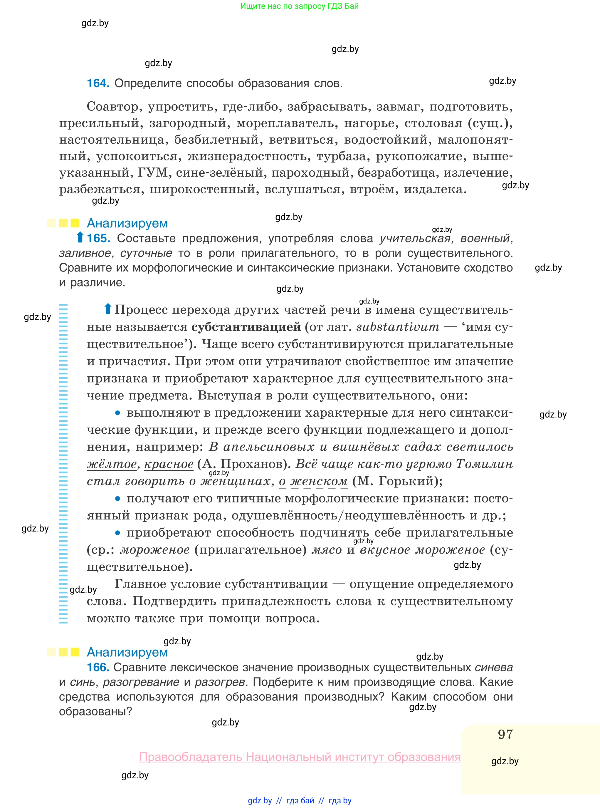 Русский язык, 10 класс Учебник, авторы: Леонович Валентина Леонидовна, Саникович Валентина Александровна, Литвинко Франя Михайловна, Волынец Татьяна Николаевна, Долбик Елена Евгеньевна, Малецкая М И, Мурина Лариса Александровна, Таяновская И В, издательство Национальный институт образования, Минск, 2020, страница 97