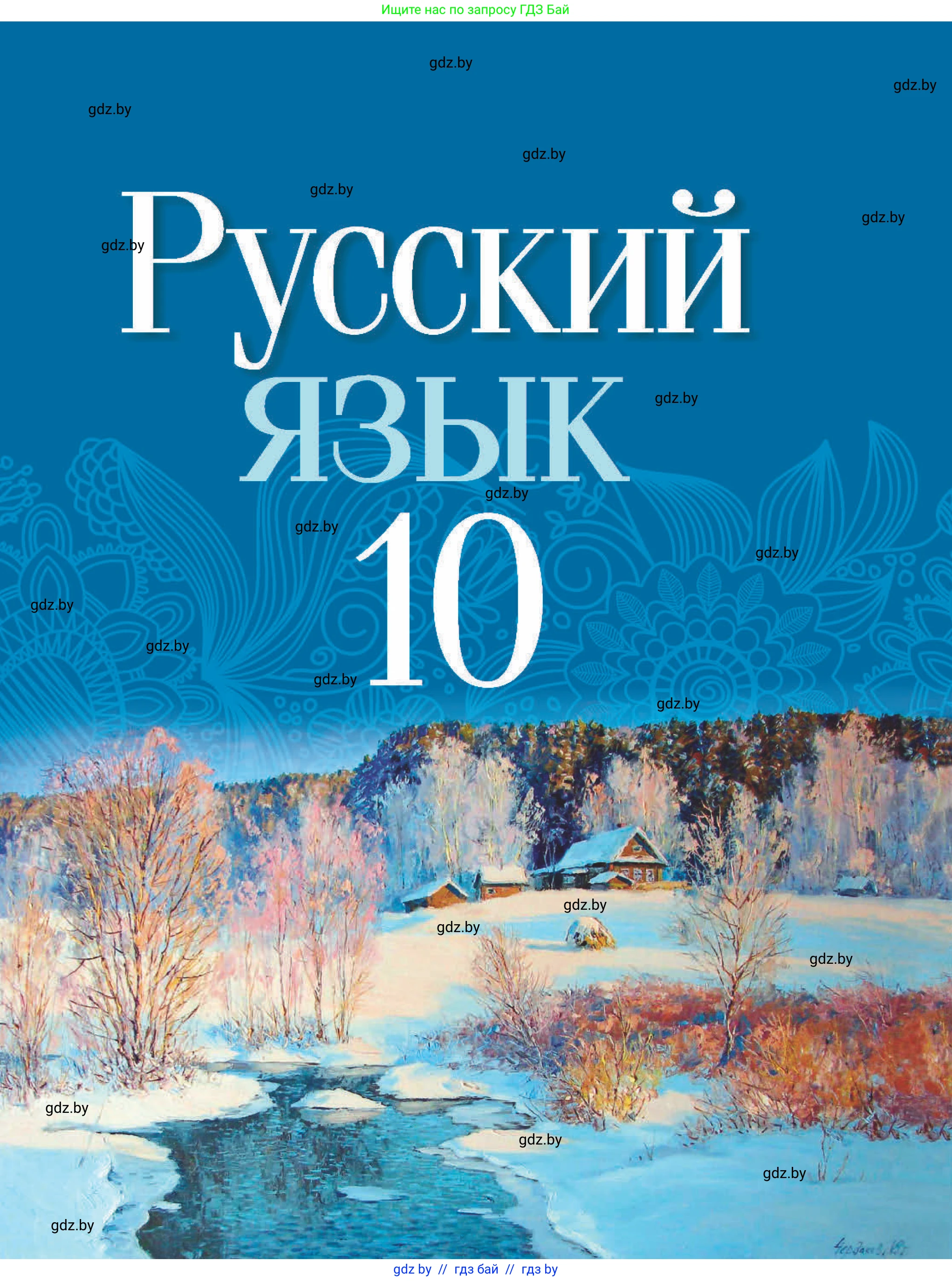 Русский язык, 10 класс Учебник, авторы: Леонович Валентина Леонидовна, Саникович Валентина Александровна, Литвинко Франя Михайловна, Волынец Татьяна Николаевна, Долбик Елена Евгеньевна, Малецкая М И, Мурина Лариса Александровна, Таяновская И В, издательство Национальный институт образования, Минск, 2020, 