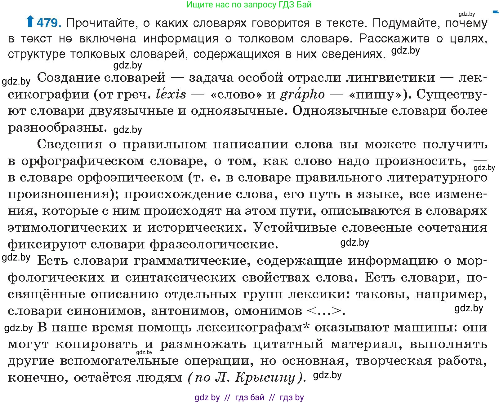 Русский язык, 10 класс Учебник, авторы: Леонович Валентина Леонидовна, Саникович Валентина Александровна, Литвинко Франя Михайловна, Волынец Татьяна Николаевна, Долбик Елена Евгеньевна, Малецкая М И, Мурина Лариса Александровна, Таяновская И В, издательство Национальный институт образования, Минск, 2020, страница 267, номер 479, Условие