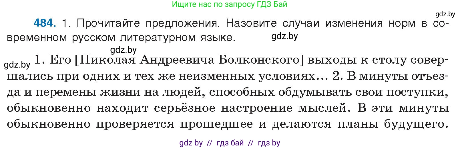 Русский язык, 10 класс Учебник, авторы: Леонович Валентина Леонидовна, Саникович Валентина Александровна, Литвинко Франя Михайловна, Волынец Татьяна Николаевна, Долбик Елена Евгеньевна, Малецкая М И, Мурина Лариса Александровна, Таяновская И В, издательство Национальный институт образования, Минск, 2020, страница 270, номер 484, Условие