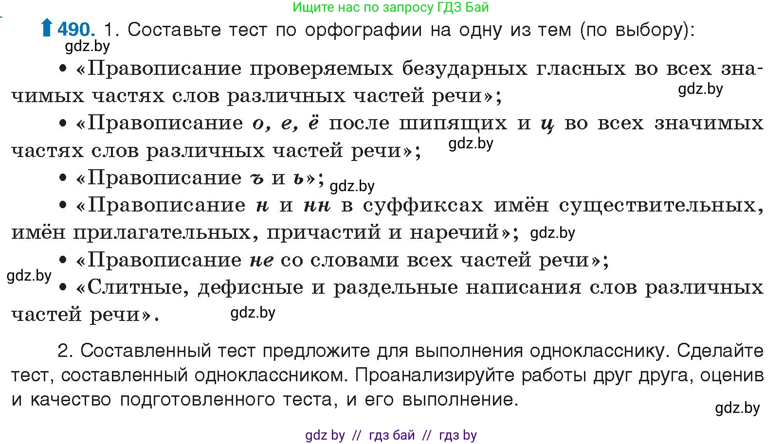 Русский язык, 10 класс Учебник, авторы: Леонович Валентина Леонидовна, Саникович Валентина Александровна, Литвинко Франя Михайловна, Волынец Татьяна Николаевна, Долбик Елена Евгеньевна, Малецкая М И, Мурина Лариса Александровна, Таяновская И В, издательство Национальный институт образования, Минск, 2020, страница 274, номер 490, Условие