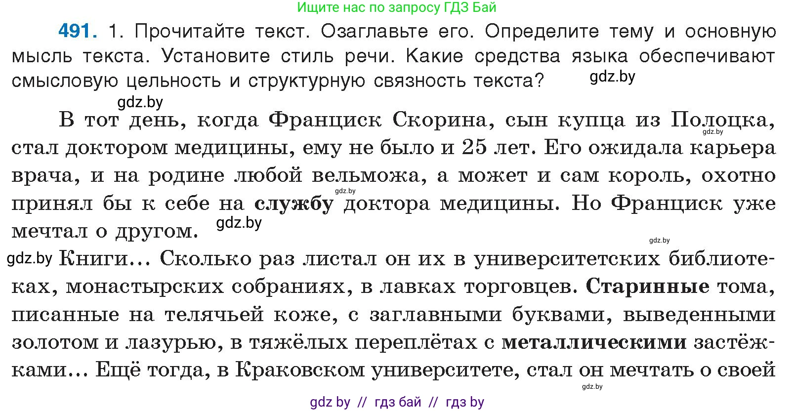 Русский язык, 10 класс Учебник, авторы: Леонович Валентина Леонидовна, Саникович Валентина Александровна, Литвинко Франя Михайловна, Волынец Татьяна Николаевна, Долбик Елена Евгеньевна, Малецкая М И, Мурина Лариса Александровна, Таяновская И В, издательство Национальный институт образования, Минск, 2020, страница 274, номер 491, Условие