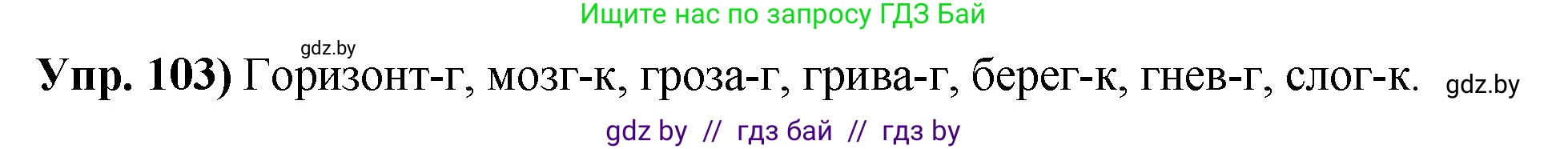 Русский язык, 10 класс Учебник, авторы: Леонович Валентина Леонидовна, Саникович Валентина Александровна, Литвинко Франя Михайловна, Волынец Татьяна Николаевна, Долбик Елена Евгеньевна, Малецкая М И, Мурина Лариса Александровна, Таяновская И В, издательство Национальный институт образования, Минск, 2020, страница 66, номер 103, Решение