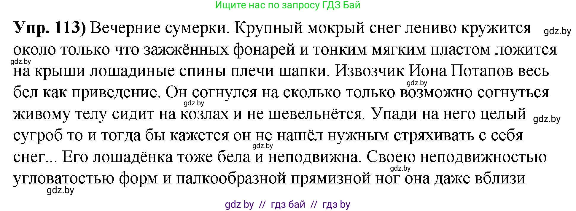 Русский язык, 10 класс Учебник, авторы: Леонович Валентина Леонидовна, Саникович Валентина Александровна, Литвинко Франя Михайловна, Волынец Татьяна Николаевна, Долбик Елена Евгеньевна, Малецкая М И, Мурина Лариса Александровна, Таяновская И В, издательство Национальный институт образования, Минск, 2020, страница 73, номер 113, Решение