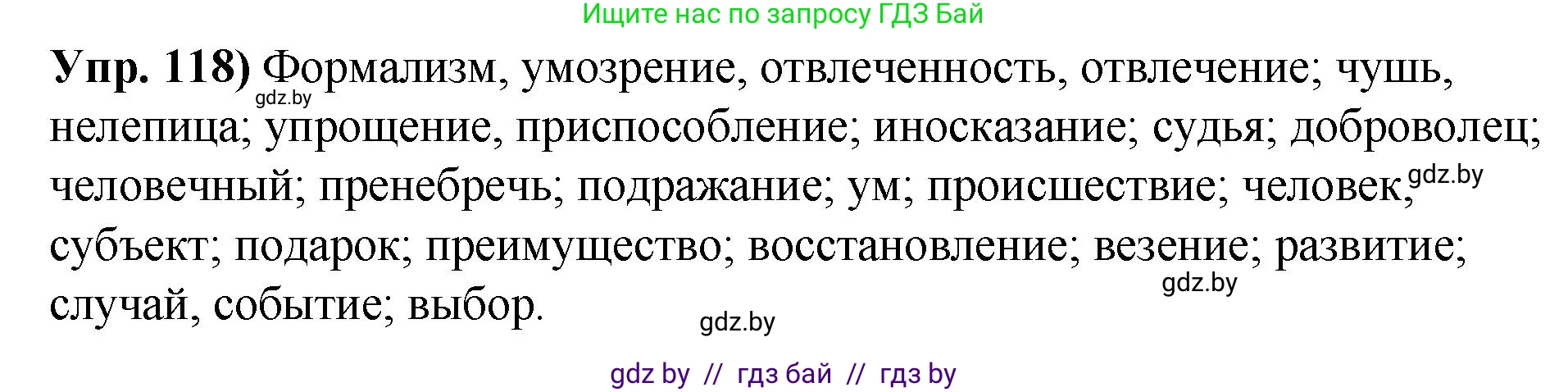 Русский язык, 10 класс Учебник, авторы: Леонович Валентина Леонидовна, Саникович Валентина Александровна, Литвинко Франя Михайловна, Волынец Татьяна Николаевна, Долбик Елена Евгеньевна, Малецкая М И, Мурина Лариса Александровна, Таяновская И В, издательство Национальный институт образования, Минск, 2020, страница 76, номер 118, Решение