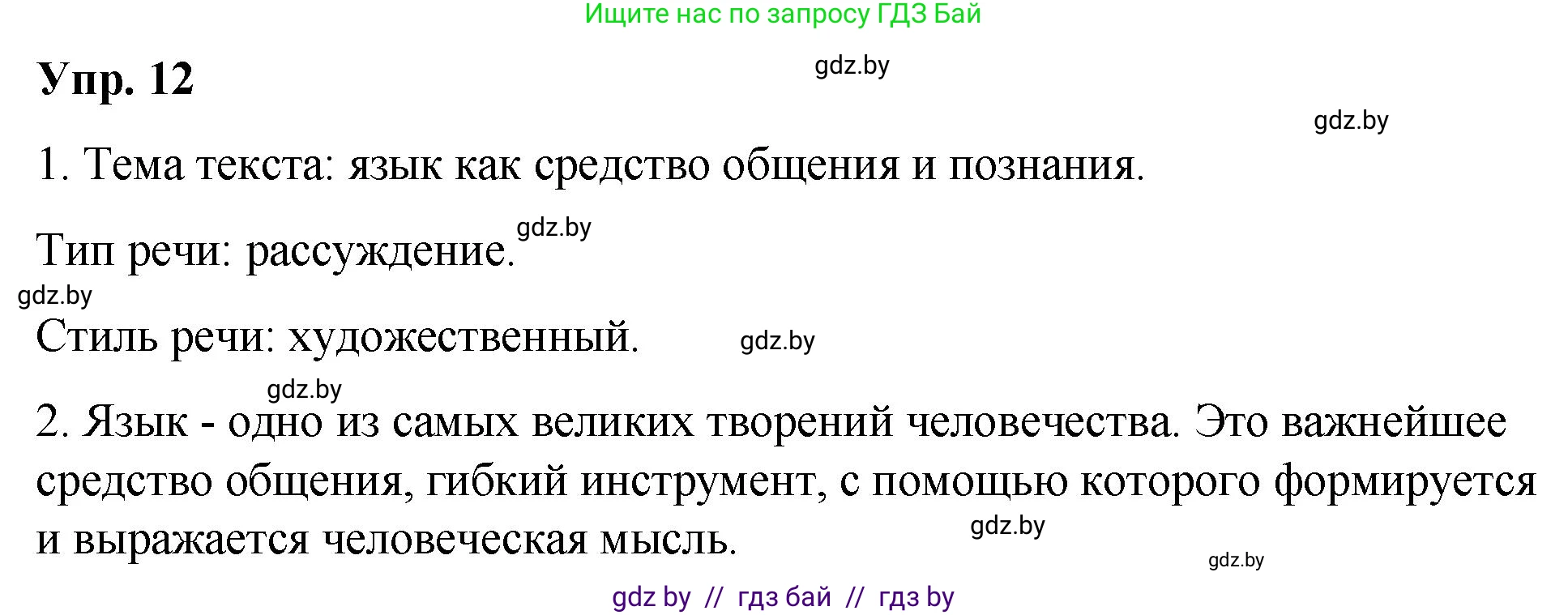 Русский язык, 10 класс Учебник, авторы: Леонович Валентина Леонидовна, Саникович Валентина Александровна, Литвинко Франя Михайловна, Волынец Татьяна Николаевна, Долбик Елена Евгеньевна, Малецкая М И, Мурина Лариса Александровна, Таяновская И В, издательство Национальный институт образования, Минск, 2020, страница 10, номер 12, Решение
