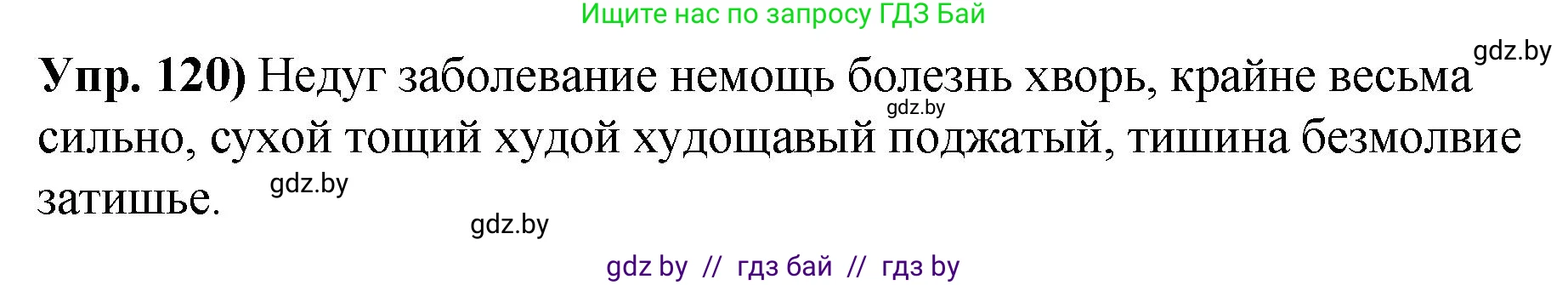 Русский язык, 10 класс Учебник, авторы: Леонович Валентина Леонидовна, Саникович Валентина Александровна, Литвинко Франя Михайловна, Волынец Татьяна Николаевна, Долбик Елена Евгеньевна, Малецкая М И, Мурина Лариса Александровна, Таяновская И В, издательство Национальный институт образования, Минск, 2020, страница 76, номер 120, Решение