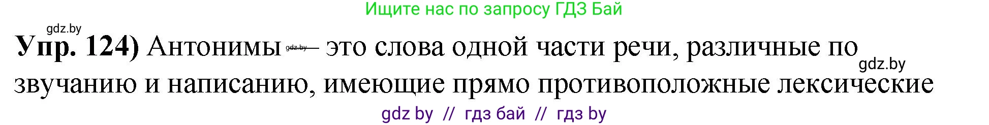 Русский язык, 10 класс Учебник, авторы: Леонович Валентина Леонидовна, Саникович Валентина Александровна, Литвинко Франя Михайловна, Волынец Татьяна Николаевна, Долбик Елена Евгеньевна, Малецкая М И, Мурина Лариса Александровна, Таяновская И В, издательство Национальный институт образования, Минск, 2020, страница 78, номер 124, Решение