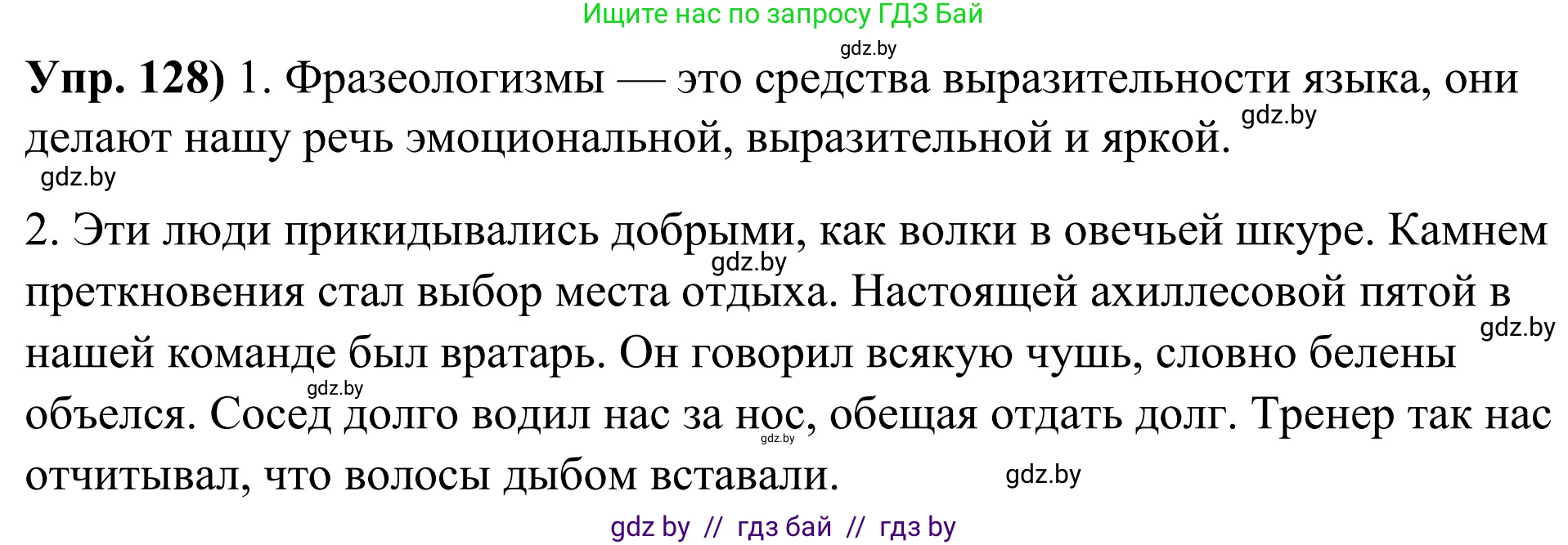 Русский язык, 10 класс Учебник, авторы: Леонович Валентина Леонидовна, Саникович Валентина Александровна, Литвинко Франя Михайловна, Волынец Татьяна Николаевна, Долбик Елена Евгеньевна, Малецкая М И, Мурина Лариса Александровна, Таяновская И В, издательство Национальный институт образования, Минск, 2020, страница 80, номер 128, Решение
