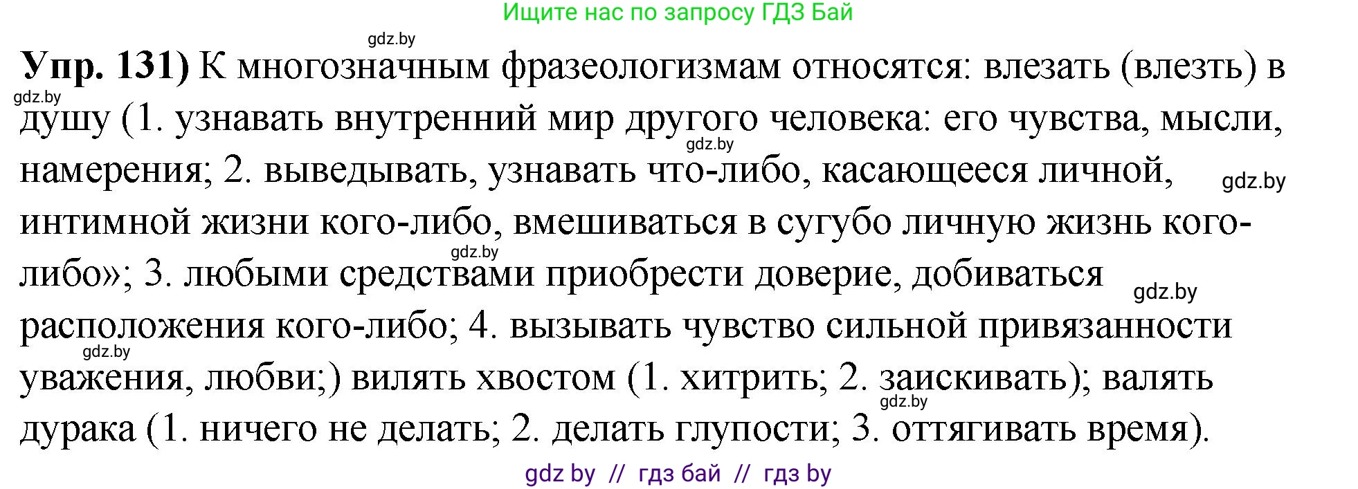 Русский язык, 10 класс Учебник, авторы: Леонович Валентина Леонидовна, Саникович Валентина Александровна, Литвинко Франя Михайловна, Волынец Татьяна Николаевна, Долбик Елена Евгеньевна, Малецкая М И, Мурина Лариса Александровна, Таяновская И В, издательство Национальный институт образования, Минск, 2020, страница 81, номер 131, Решение