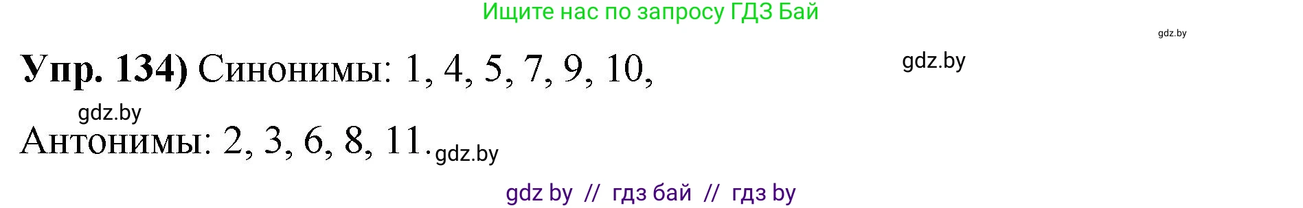Русский язык, 10 класс Учебник, авторы: Леонович Валентина Леонидовна, Саникович Валентина Александровна, Литвинко Франя Михайловна, Волынец Татьяна Николаевна, Долбик Елена Евгеньевна, Малецкая М И, Мурина Лариса Александровна, Таяновская И В, издательство Национальный институт образования, Минск, 2020, страница 82, номер 134, Решение