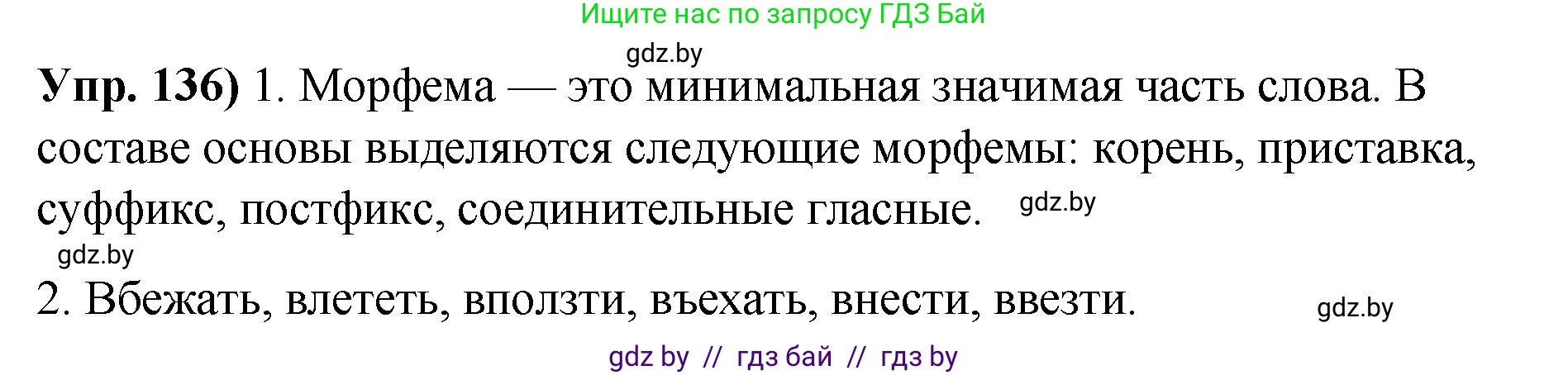 Русский язык, 10 класс Учебник, авторы: Леонович Валентина Леонидовна, Саникович Валентина Александровна, Литвинко Франя Михайловна, Волынец Татьяна Николаевна, Долбик Елена Евгеньевна, Малецкая М И, Мурина Лариса Александровна, Таяновская И В, издательство Национальный институт образования, Минск, 2020, страница 83, номер 136, Решение