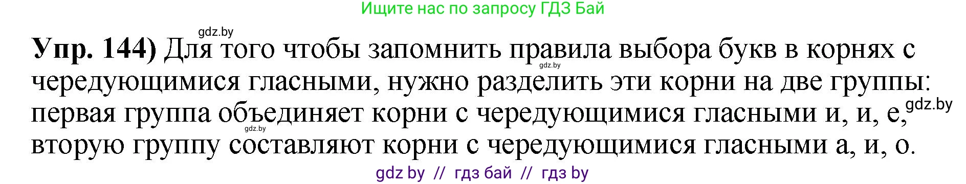 Русский язык, 10 класс Учебник, авторы: Леонович Валентина Леонидовна, Саникович Валентина Александровна, Литвинко Франя Михайловна, Волынец Татьяна Николаевна, Долбик Елена Евгеньевна, Малецкая М И, Мурина Лариса Александровна, Таяновская И В, издательство Национальный институт образования, Минск, 2020, страница 87, номер 144, Решение