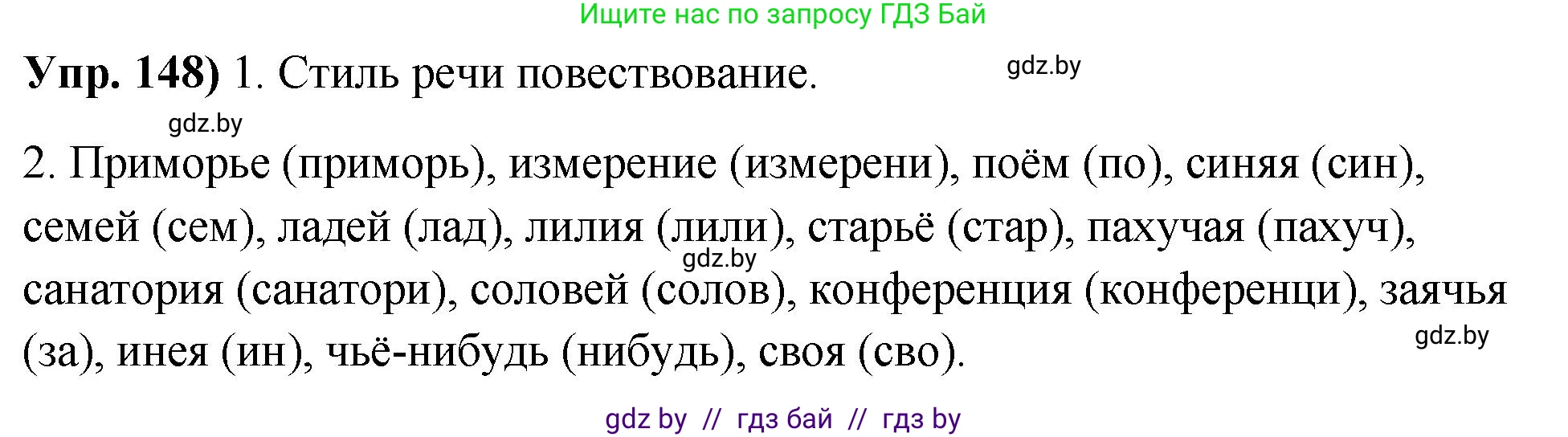 Русский язык, 10 класс Учебник, авторы: Леонович Валентина Леонидовна, Саникович Валентина Александровна, Литвинко Франя Михайловна, Волынец Татьяна Николаевна, Долбик Елена Евгеньевна, Малецкая М И, Мурина Лариса Александровна, Таяновская И В, издательство Национальный институт образования, Минск, 2020, страница 88, номер 148, Решение
