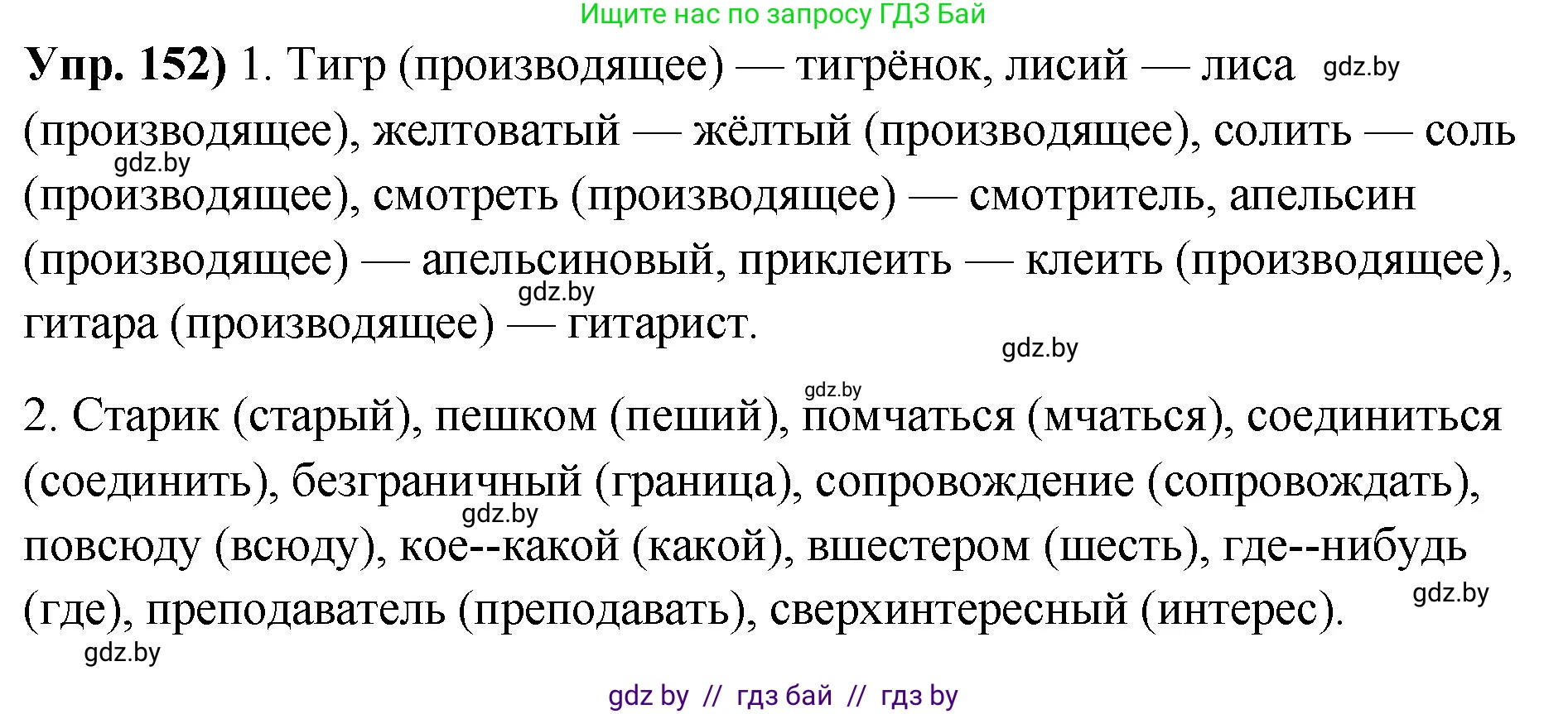Русский язык, 10 класс Учебник, авторы: Леонович Валентина Леонидовна, Саникович Валентина Александровна, Литвинко Франя Михайловна, Волынец Татьяна Николаевна, Долбик Елена Евгеньевна, Малецкая М И, Мурина Лариса Александровна, Таяновская И В, издательство Национальный институт образования, Минск, 2020, страница 91, номер 152, Решение