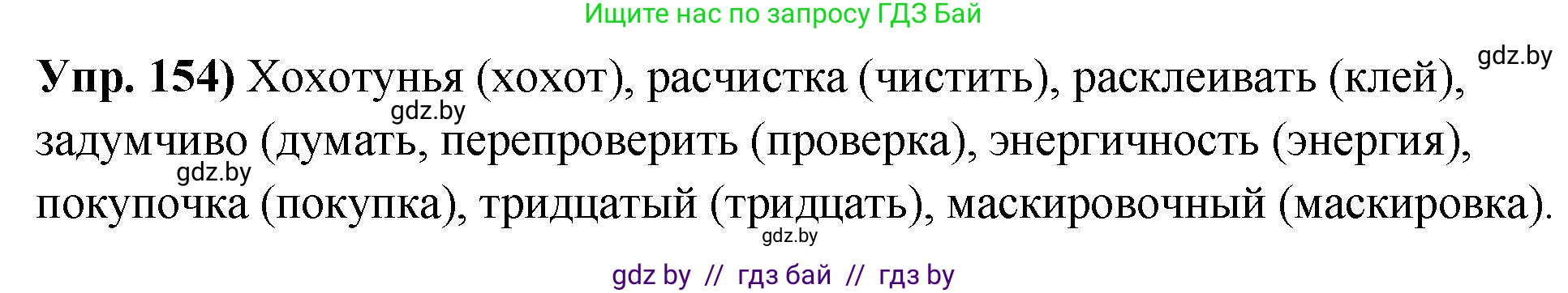 Русский язык, 10 класс Учебник, авторы: Леонович Валентина Леонидовна, Саникович Валентина Александровна, Литвинко Франя Михайловна, Волынец Татьяна Николаевна, Долбик Елена Евгеньевна, Малецкая М И, Мурина Лариса Александровна, Таяновская И В, издательство Национальный институт образования, Минск, 2020, страница 92, номер 154, Решение