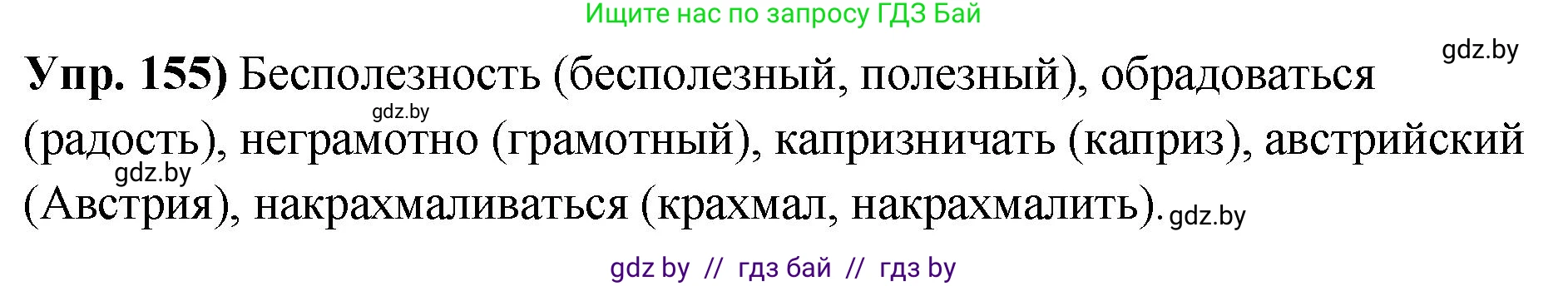 Русский язык, 10 класс Учебник, авторы: Леонович Валентина Леонидовна, Саникович Валентина Александровна, Литвинко Франя Михайловна, Волынец Татьяна Николаевна, Долбик Елена Евгеньевна, Малецкая М И, Мурина Лариса Александровна, Таяновская И В, издательство Национальный институт образования, Минск, 2020, страница 93, номер 155, Решение