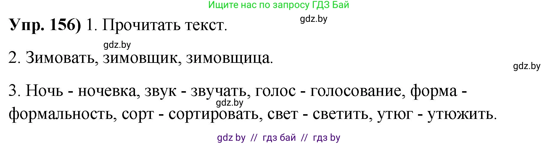 Русский язык, 10 класс Учебник, авторы: Леонович Валентина Леонидовна, Саникович Валентина Александровна, Литвинко Франя Михайловна, Волынец Татьяна Николаевна, Долбик Елена Евгеньевна, Малецкая М И, Мурина Лариса Александровна, Таяновская И В, издательство Национальный институт образования, Минск, 2020, страница 93, номер 156, Решение
