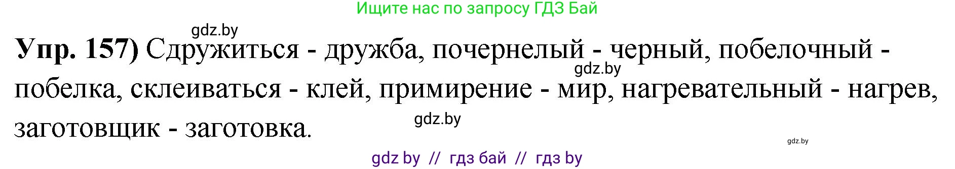Русский язык, 10 класс Учебник, авторы: Леонович Валентина Леонидовна, Саникович Валентина Александровна, Литвинко Франя Михайловна, Волынец Татьяна Николаевна, Долбик Елена Евгеньевна, Малецкая М И, Мурина Лариса Александровна, Таяновская И В, издательство Национальный институт образования, Минск, 2020, страница 93, номер 157, Решение