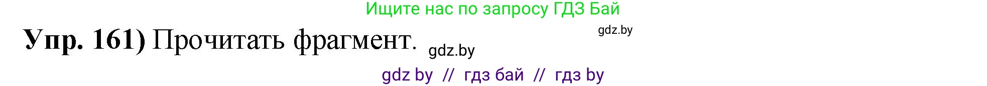 Русский язык, 10 класс Учебник, авторы: Леонович Валентина Леонидовна, Саникович Валентина Александровна, Литвинко Франя Михайловна, Волынец Татьяна Николаевна, Долбик Елена Евгеньевна, Малецкая М И, Мурина Лариса Александровна, Таяновская И В, издательство Национальный институт образования, Минск, 2020, страница 94, номер 161, Решение