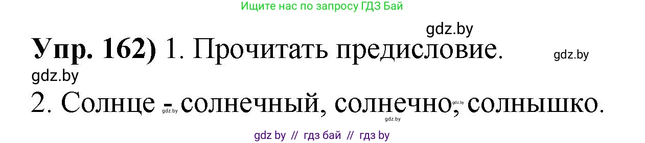 Русский язык, 10 класс Учебник, авторы: Леонович Валентина Леонидовна, Саникович Валентина Александровна, Литвинко Франя Михайловна, Волынец Татьяна Николаевна, Долбик Елена Евгеньевна, Малецкая М И, Мурина Лариса Александровна, Таяновская И В, издательство Национальный институт образования, Минск, 2020, страница 95, номер 162, Решение