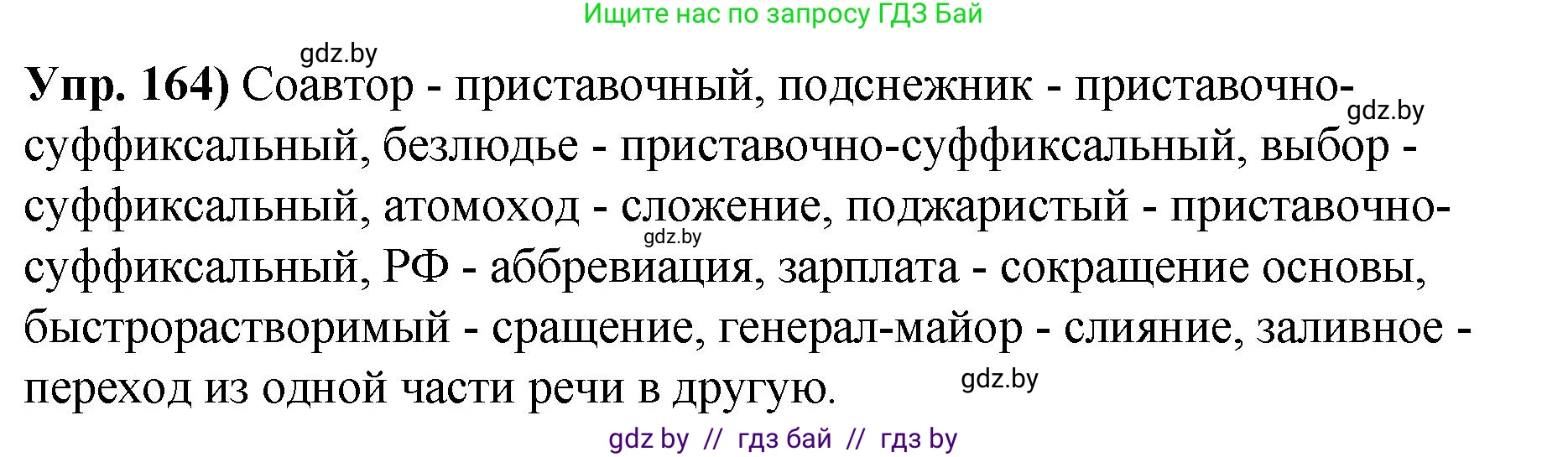 Русский язык, 10 класс Учебник, авторы: Леонович Валентина Леонидовна, Саникович Валентина Александровна, Литвинко Франя Михайловна, Волынец Татьяна Николаевна, Долбик Елена Евгеньевна, Малецкая М И, Мурина Лариса Александровна, Таяновская И В, издательство Национальный институт образования, Минск, 2020, страница 96, номер 164, Решение