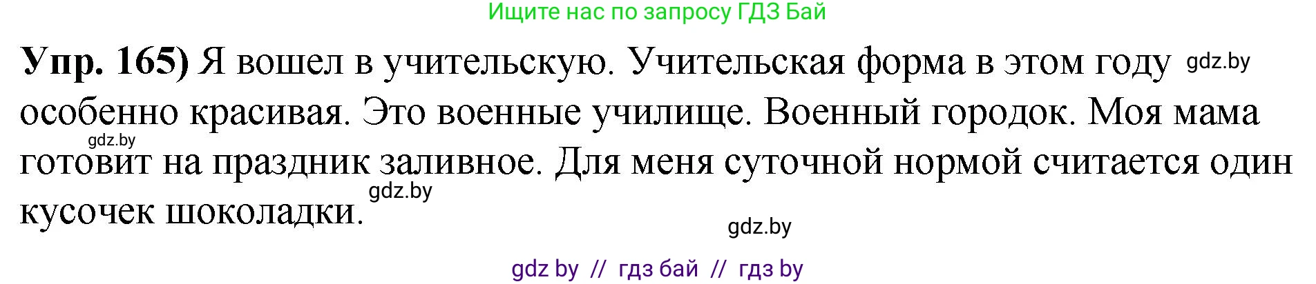 Русский язык, 10 класс Учебник, авторы: Леонович Валентина Леонидовна, Саникович Валентина Александровна, Литвинко Франя Михайловна, Волынец Татьяна Николаевна, Долбик Елена Евгеньевна, Малецкая М И, Мурина Лариса Александровна, Таяновская И В, издательство Национальный институт образования, Минск, 2020, страница 96, номер 165, Решение