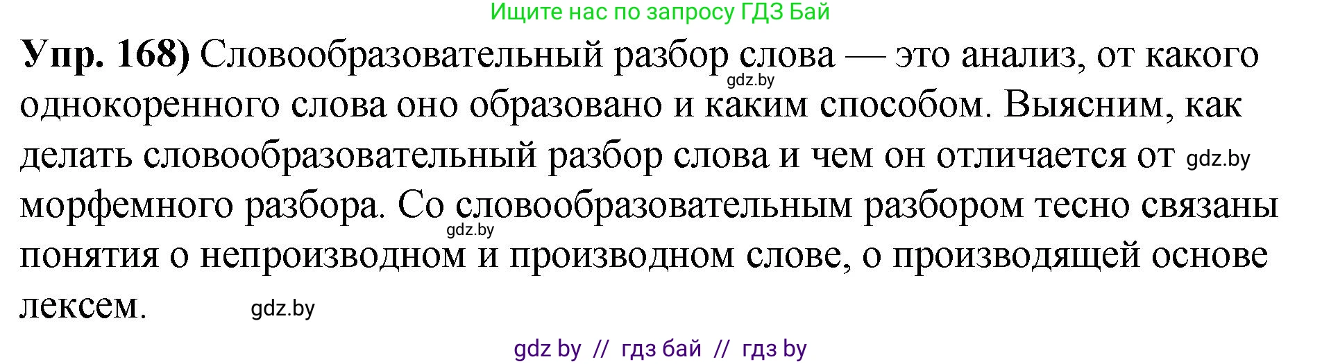 Русский язык, 10 класс Учебник, авторы: Леонович Валентина Леонидовна, Саникович Валентина Александровна, Литвинко Франя Михайловна, Волынец Татьяна Николаевна, Долбик Елена Евгеньевна, Малецкая М И, Мурина Лариса Александровна, Таяновская И В, издательство Национальный институт образования, Минск, 2020, страница 98, номер 168, Решение