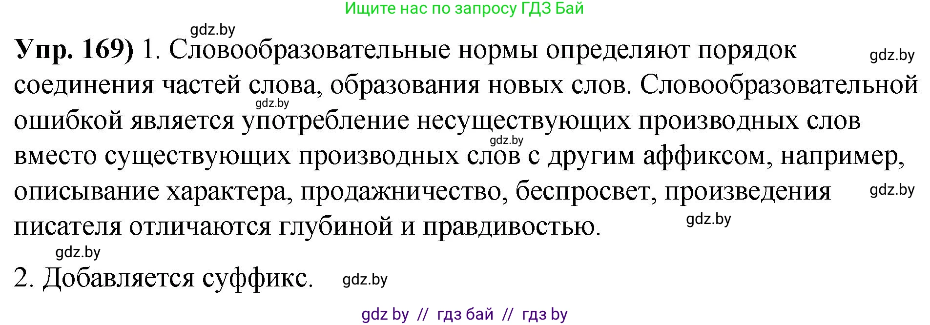 Русский язык, 10 класс Учебник, авторы: Леонович Валентина Леонидовна, Саникович Валентина Александровна, Литвинко Франя Михайловна, Волынец Татьяна Николаевна, Долбик Елена Евгеньевна, Малецкая М И, Мурина Лариса Александровна, Таяновская И В, издательство Национальный институт образования, Минск, 2020, страница 99, номер 169, Решение