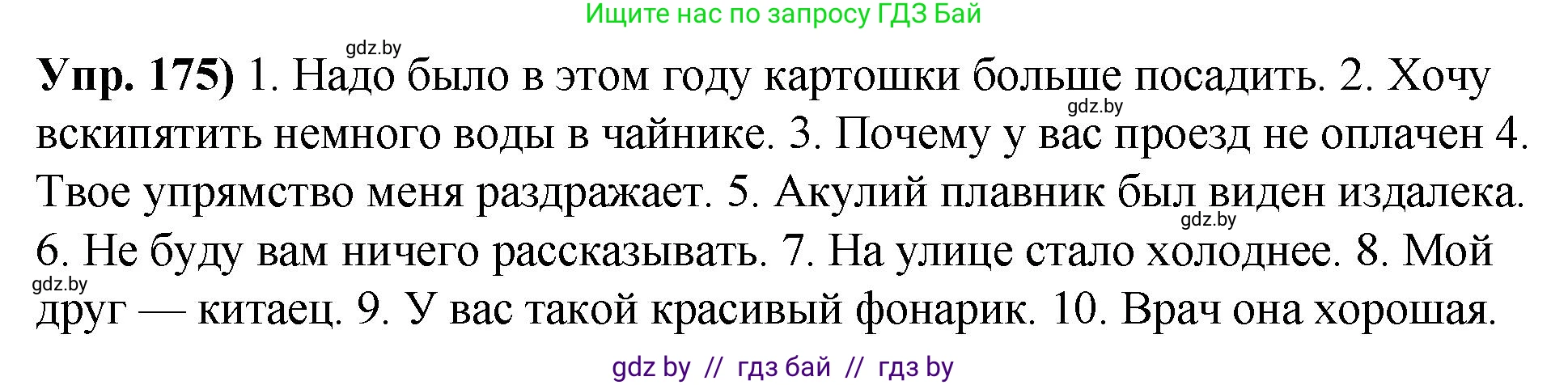 Русский язык, 10 класс Учебник, авторы: Леонович Валентина Леонидовна, Саникович Валентина Александровна, Литвинко Франя Михайловна, Волынец Татьяна Николаевна, Долбик Елена Евгеньевна, Малецкая М И, Мурина Лариса Александровна, Таяновская И В, издательство Национальный институт образования, Минск, 2020, страница 101, номер 175, Решение