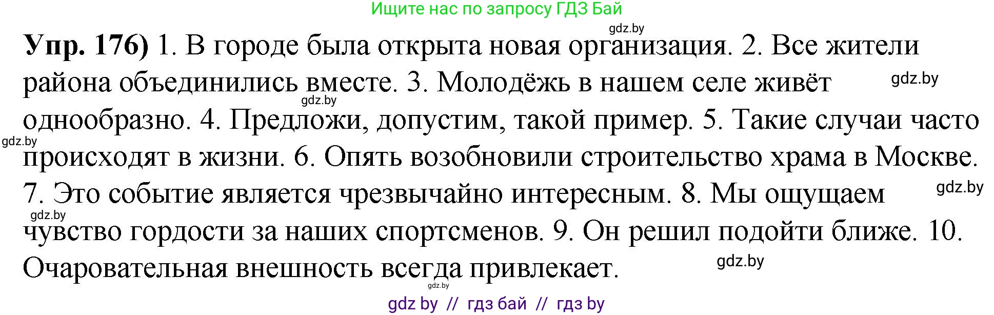 Русский язык, 10 класс Учебник, авторы: Леонович Валентина Леонидовна, Саникович Валентина Александровна, Литвинко Франя Михайловна, Волынец Татьяна Николаевна, Долбик Елена Евгеньевна, Малецкая М И, Мурина Лариса Александровна, Таяновская И В, издательство Национальный институт образования, Минск, 2020, страница 101, номер 176, Решение