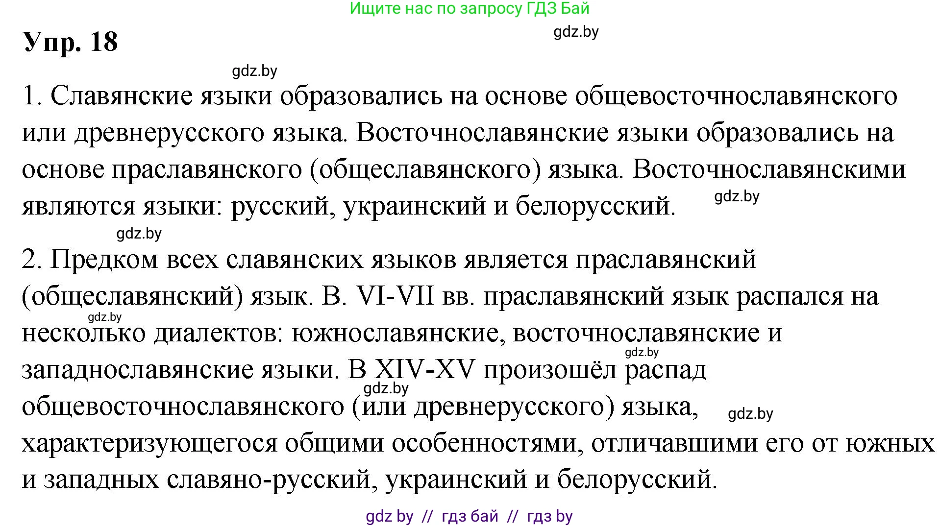 Русский язык, 10 класс Учебник, авторы: Леонович Валентина Леонидовна, Саникович Валентина Александровна, Литвинко Франя Михайловна, Волынец Татьяна Николаевна, Долбик Елена Евгеньевна, Малецкая М И, Мурина Лариса Александровна, Таяновская И В, издательство Национальный институт образования, Минск, 2020, страница 14, номер 18, Решение