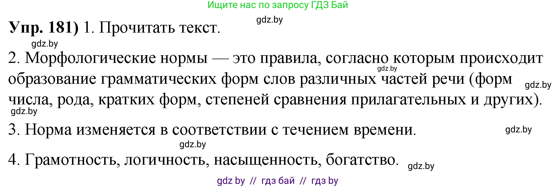 Русский язык, 10 класс Учебник, авторы: Леонович Валентина Леонидовна, Саникович Валентина Александровна, Литвинко Франя Михайловна, Волынец Татьяна Николаевна, Долбик Елена Евгеньевна, Малецкая М И, Мурина Лариса Александровна, Таяновская И В, издательство Национальный институт образования, Минск, 2020, страница 104, номер 181, Решение