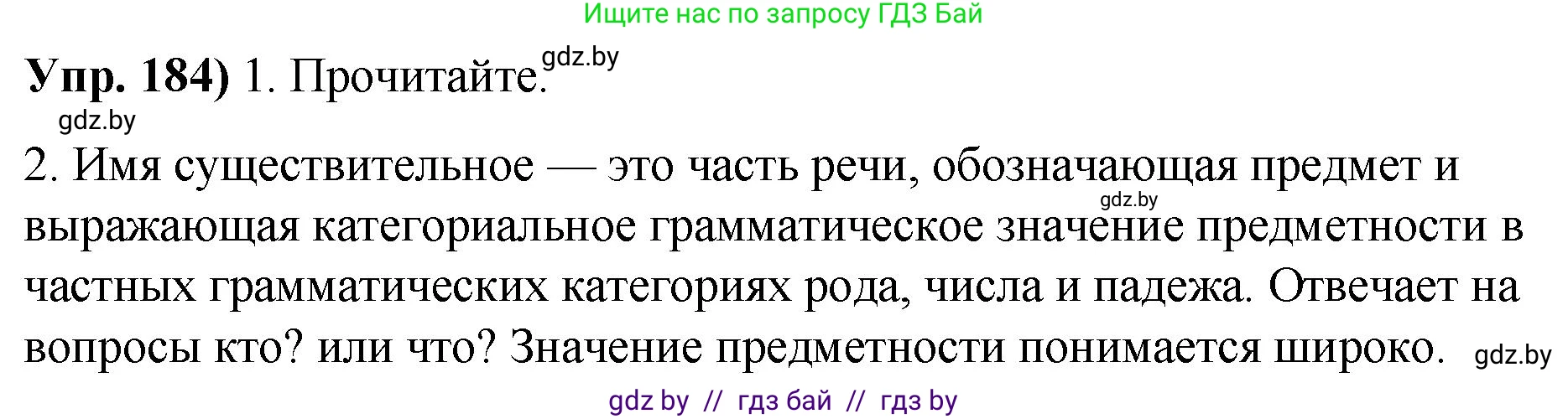 Русский язык, 10 класс Учебник, авторы: Леонович Валентина Леонидовна, Саникович Валентина Александровна, Литвинко Франя Михайловна, Волынец Татьяна Николаевна, Долбик Елена Евгеньевна, Малецкая М И, Мурина Лариса Александровна, Таяновская И В, издательство Национальный институт образования, Минск, 2020, страница 106, номер 184, Решение