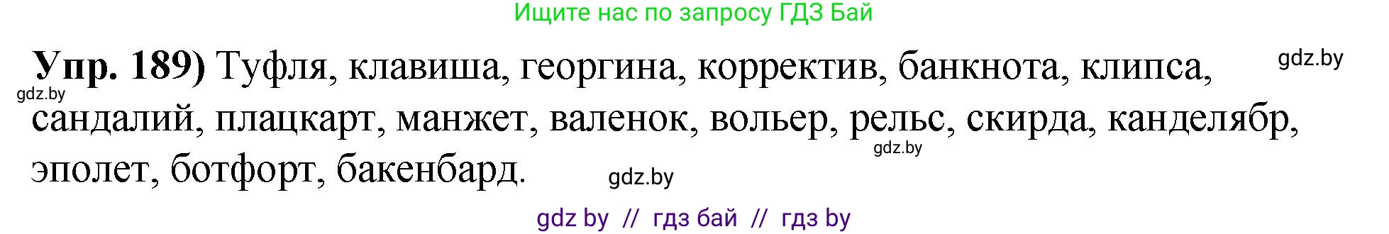 Русский язык, 10 класс Учебник, авторы: Леонович Валентина Леонидовна, Саникович Валентина Александровна, Литвинко Франя Михайловна, Волынец Татьяна Николаевна, Долбик Елена Евгеньевна, Малецкая М И, Мурина Лариса Александровна, Таяновская И В, издательство Национальный институт образования, Минск, 2020, страница 108, номер 189, Решение
