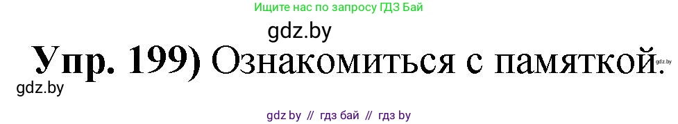 Русский язык, 10 класс Учебник, авторы: Леонович Валентина Леонидовна, Саникович Валентина Александровна, Литвинко Франя Михайловна, Волынец Татьяна Николаевна, Долбик Елена Евгеньевна, Малецкая М И, Мурина Лариса Александровна, Таяновская И В, издательство Национальный институт образования, Минск, 2020, страница 113, номер 199, Решение