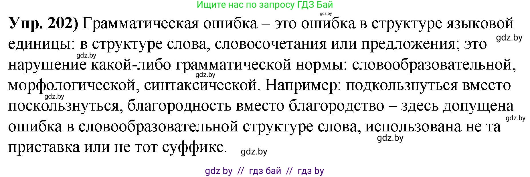 Русский язык, 10 класс Учебник, авторы: Леонович Валентина Леонидовна, Саникович Валентина Александровна, Литвинко Франя Михайловна, Волынец Татьяна Николаевна, Долбик Елена Евгеньевна, Малецкая М И, Мурина Лариса Александровна, Таяновская И В, издательство Национальный институт образования, Минск, 2020, страница 114, номер 202, Решение